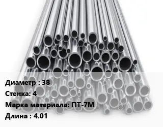 Труба титановая 38 s=4 Марка: ПТ-7М L=4.01